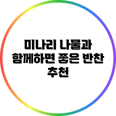미나리 나물과 함께하면 좋은 반찬 추천