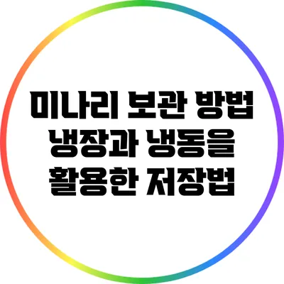 미나리 보관 방법: 냉장과 냉동을 활용한 저장법
