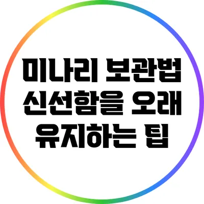 미나리 보관법: 신선함을 오래 유지하는 팁