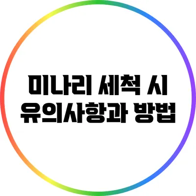 미나리 세척 시 유의사항과 방법
