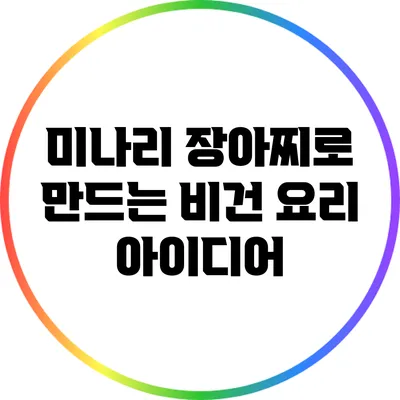 미나리 장아찌로 만드는 비건 요리 아이디어