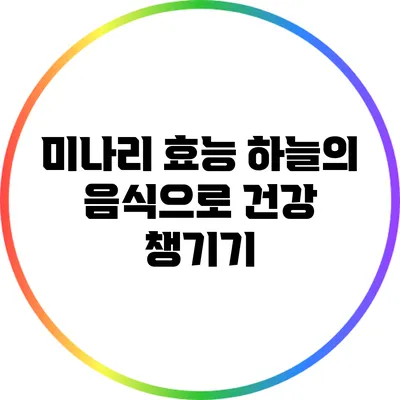 미나리 효능: 하늘의 음식으로 건강 챙기기