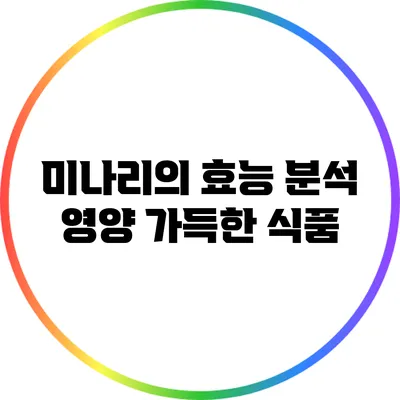 미나리의 효능 분석: 영양 가득한 식품