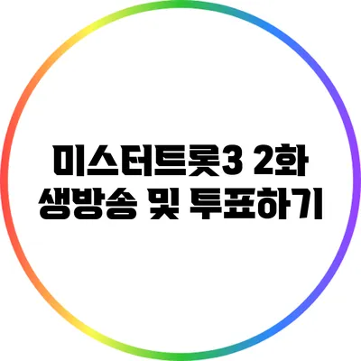 미스터트롯3 2화 생방송 및 투표하기