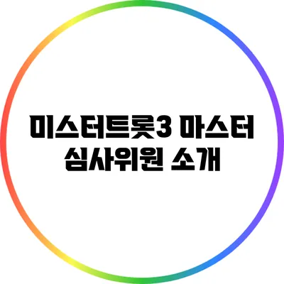 미스터트롯3 마스터 심사위원 소개