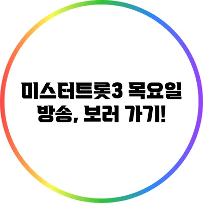미스터트롯3 목요일 방송, 보러 가기!