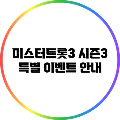 미스터트롯3 시즌3 특별 이벤트 안내