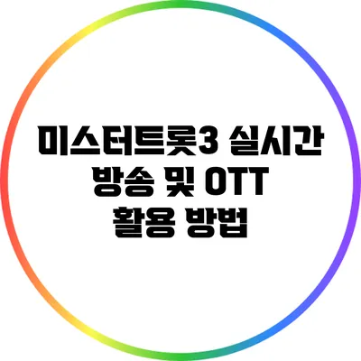 미스터트롯3 실시간 방송 및 OTT 활용 방법