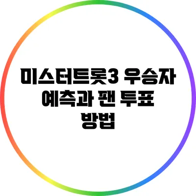 미스터트롯3 우승자 예측과 팬 투표 방법
