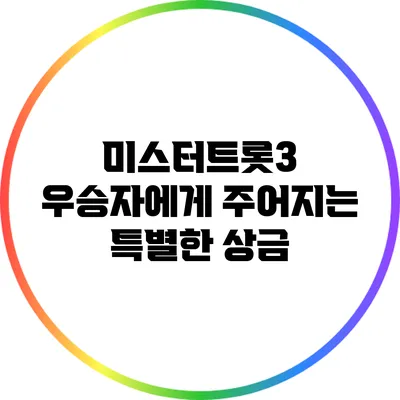 미스터트롯3: 우승자에게 주어지는 특별한 상금