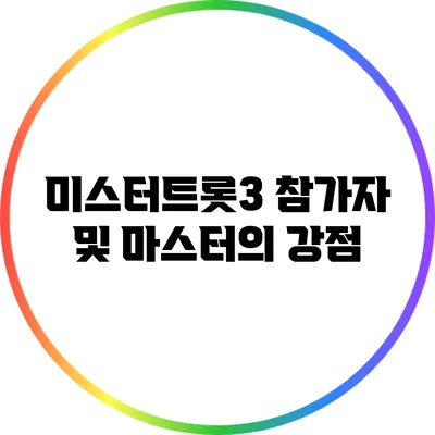 미스터트롯3 참가자 및 마스터의 강점
