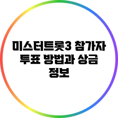 미스터트롯3 참가자 투표 방법과 상금 정보