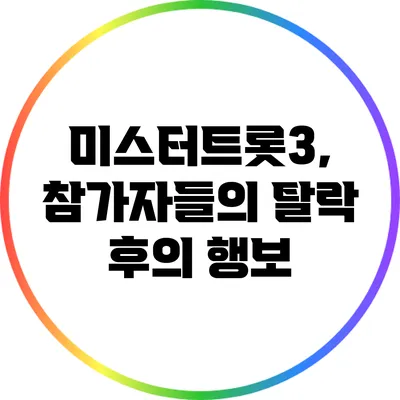 미스터트롯3, 참가자들의 탈락 후의 행보