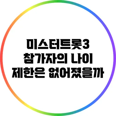 미스터트롯3 참가자의 나이 제한은 없어졌을까?
