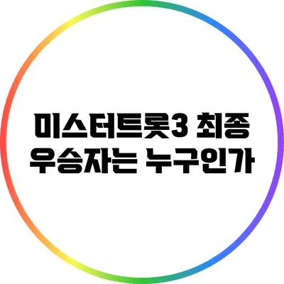미스터트롯3 최종 우승자는 누구인가?