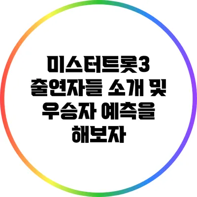 미스터트롯3 출연자들 소개 및 우승자 예측을 해보자