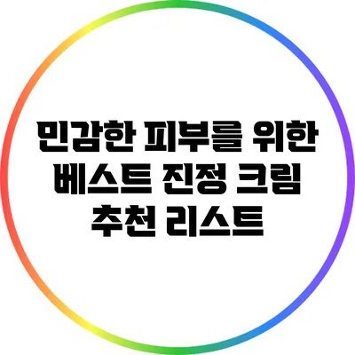 민감한 피부를 위한 베스트 진정 크림 추천 리스트