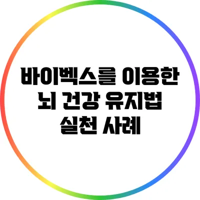 바이벡스를 이용한 뇌 건강 유지법: 실천 사례