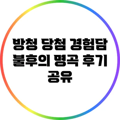 방청 당첨 경험담: 불후의 명곡 후기 공유