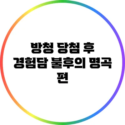 방청 당첨 후 경험담: 불후의 명곡 편