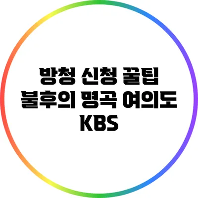 방청 신청 꿀팁: 불후의 명곡 여의도 KBS