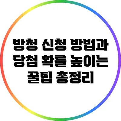방청 신청 방법과 당첨 확률 높이는 꿀팁 총정리