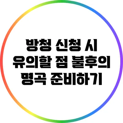 방청 신청 시 유의할 점: 불후의 명곡 준비하기