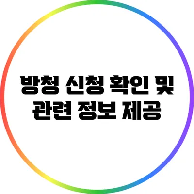 방청 신청 확인 및 관련 정보 제공