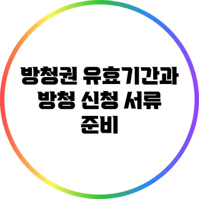 방청권 유효기간과 방청 신청 서류 준비