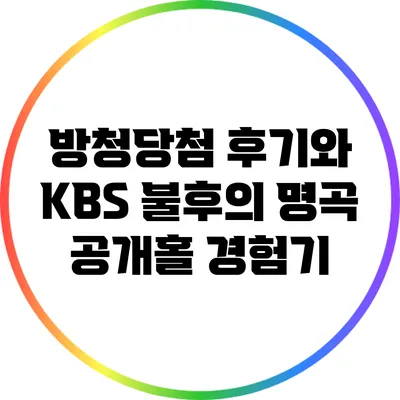 방청당첨 후기와 KBS 불후의 명곡 공개홀 경험기