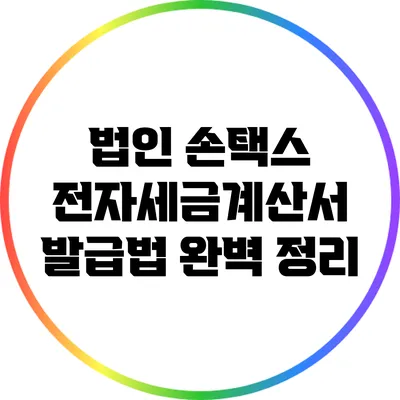 법인 손택스 전자세금계산서 발급법 완벽 정리