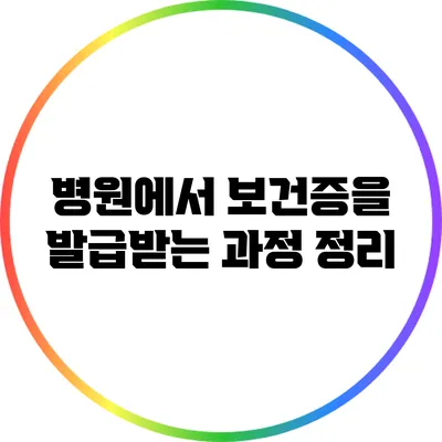 병원에서 보건증을 발급받는 과정 정리