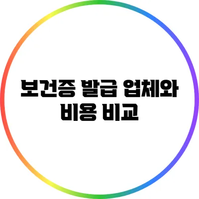 보건증 발급 업체와 비용 비교