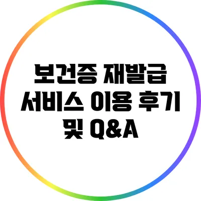 보건증 재발급 서비스 이용 후기 및 Q&A