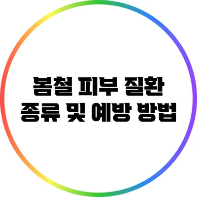 봄철 피부 질환 종류 및 예방 방법