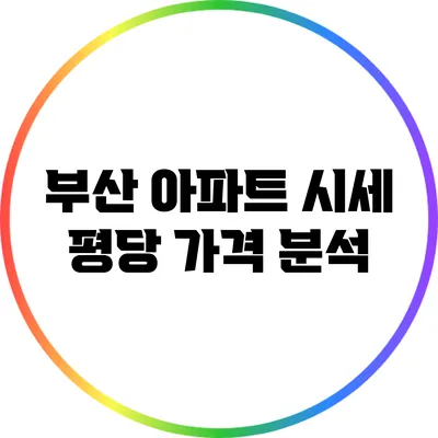 부산 아파트 시세: 평당 가격 분석