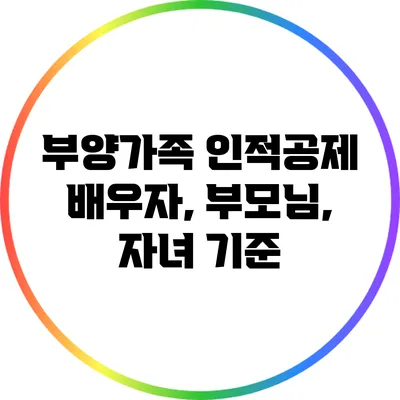 부양가족 인적공제: 배우자, 부모님, 자녀 기준