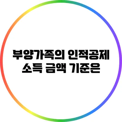 부양가족의 인적공제 소득 금액 기준은?