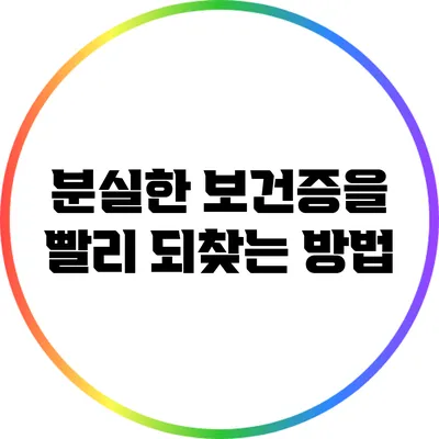 분실한 보건증을 빨리 되찾는 방법