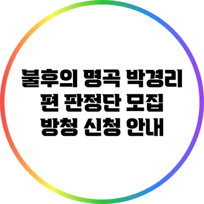 불후의 명곡 박경리 편 판정단 모집: 방청 신청 안내