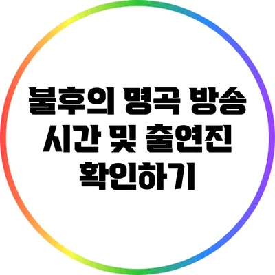 불후의 명곡 방송 시간 및 출연진 확인하기