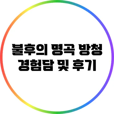 불후의 명곡 방청 경험담 및 후기