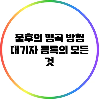 불후의 명곡 방청 대기자 등록의 모든 것