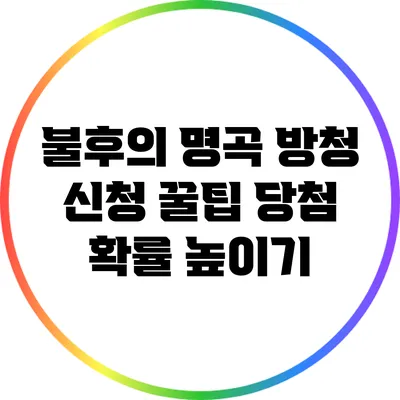 불후의 명곡 방청 신청 꿀팁: 당첨 확률 높이기
