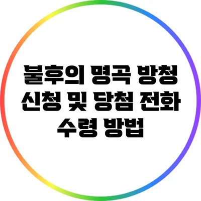 불후의 명곡 방청 신청 및 당첨 전화 수령 방법