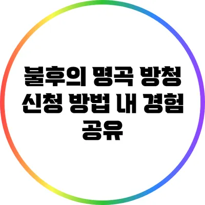 불후의 명곡 방청 신청 방법: 내 경험 공유