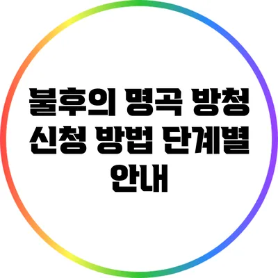 불후의 명곡 방청 신청 방법: 단계별 안내