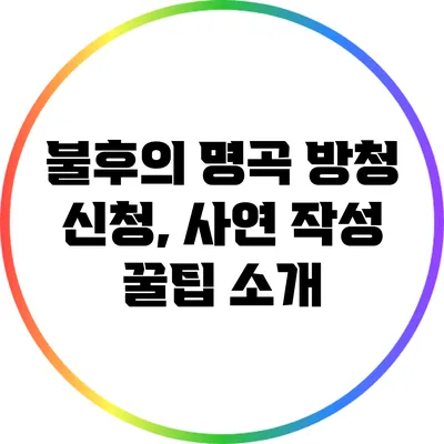 불후의 명곡 방청 신청, 사연 작성 꿀팁 소개