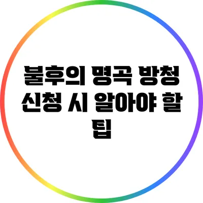 불후의 명곡 방청 신청 시 알아야 할 팁