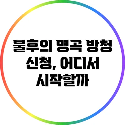 불후의 명곡 방청 신청, 어디서 시작할까?